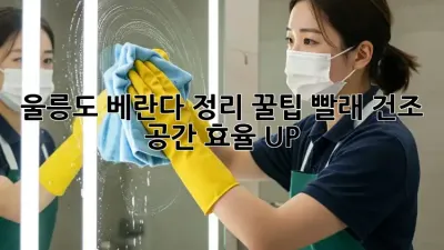 울릉도🏡 베란다 정리 꿀팁! 빨래 건조 공간 효율 UP! 🧺✨