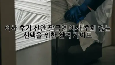 이사 후기: 신안 팔금면 이사, 후회 없는 선택을 위한 완벽 가이드!