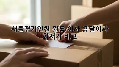 서울/경기/인천 원룸 이사, 용달이사 최저가 비교!