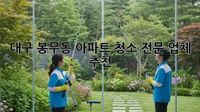 대구 봉무동 아파트 청소 전문 업체 추천