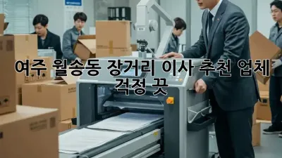 여주 월송동 장거리 이사 추천 업체: 걱정 끗!
