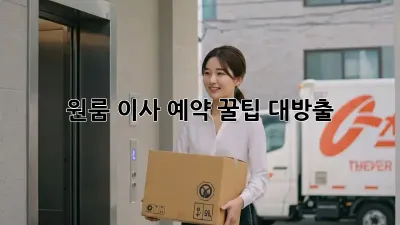원룸 이사 예약, 꿀팁 대방출!