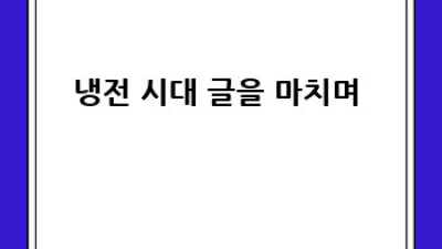 냉전 시대, 평화와 협력의 숨겨진 이야기 🕊️