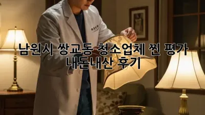 남원시 쌍교동 청소업체 찐! 평가 💯 [내돈내산 후기]