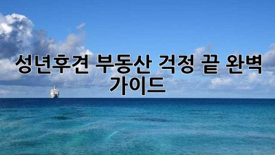 성년후견, 부동산 걱정 끝! 완벽 가이드